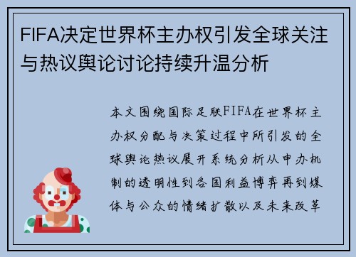 FIFA决定世界杯主办权引发全球关注与热议舆论讨论持续升温分析