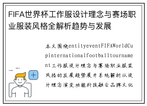 FIFA世界杯工作服设计理念与赛场职业服装风格全解析趋势与发展