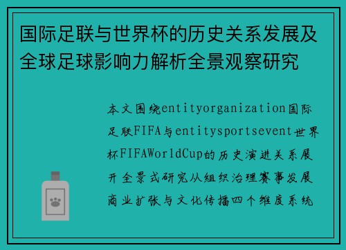 国际足联与世界杯的历史关系发展及全球足球影响力解析全景观察研究 国际足联与世界杯的历史关系发展及全球足球影响力解析全景观察研究