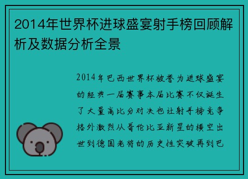 2014年世界杯进球盛宴射手榜回顾解析及数据分析全景 2014年世界杯进球盛宴射手榜回顾解析及数据分析全景