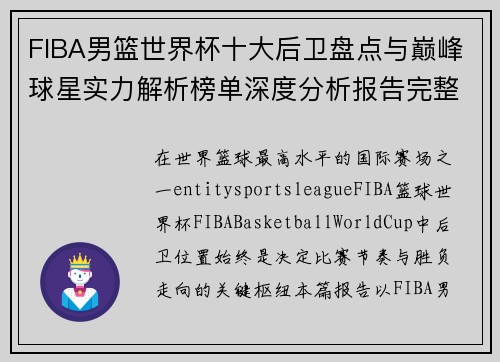 FIBA男篮世界杯十大后卫盘点与巅峰球星实力解析榜单深度分析报告完整版 FIBA男篮世界杯十大后卫盘点与巅峰球星实力解析榜单深度分析报告完整版
