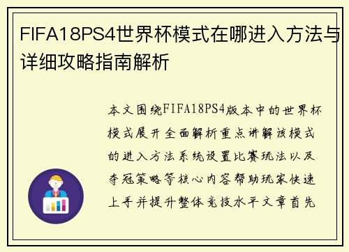 FIFA18PS4世界杯模式在哪进入方法与详细攻略指南解析 FIFA18PS4世界杯模式在哪进入方法与详细攻略指南解析