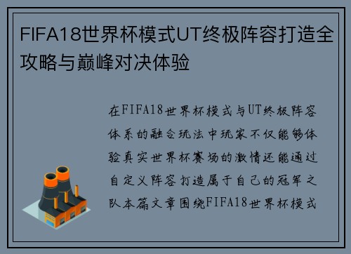 FIFA18世界杯模式UT终极阵容打造全攻略与巅峰对决体验 FIFA18世界杯模式UT终极阵容打造全攻略与巅峰对决体验