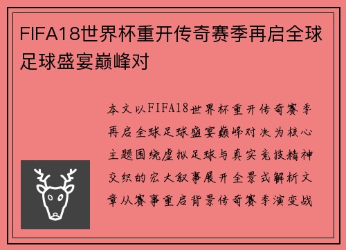 FIFA18世界杯重开传奇赛季再启全球足球盛宴巅峰对 FIFA18世界杯重开传奇赛季再启全球足球盛宴巅峰对