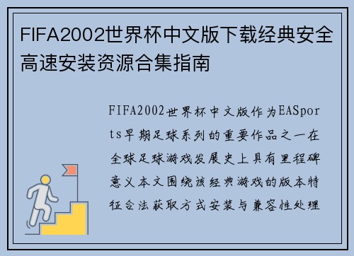 FIFA2002世界杯中文版下载经典安全高速安装资源合集指南