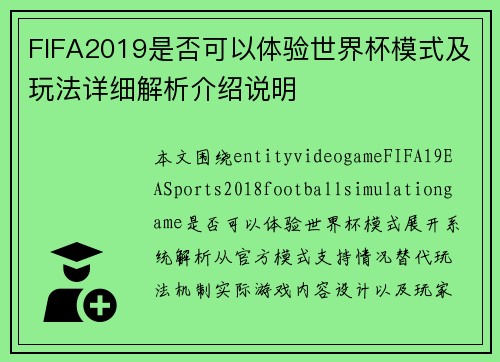 FIFA2019是否可以体验世界杯模式及玩法详细解析介绍说明