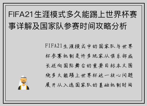 FIFA21生涯模式多久能踢上世界杯赛事详解及国家队参赛时间攻略分析