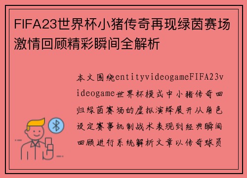 FIFA23世界杯小猪传奇再现绿茵赛场激情回顾精彩瞬间全解析